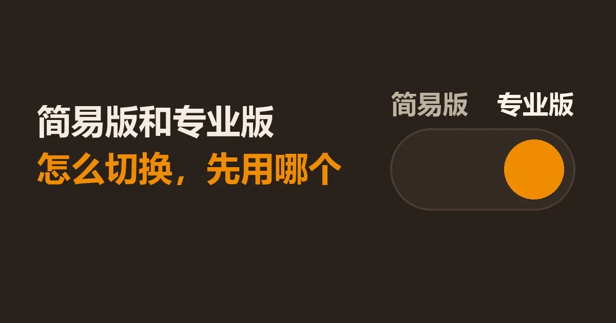 一个开关：左边写着简易版，右边写着专业版，橙色圆钮停在专业版一侧