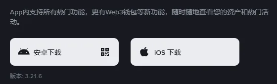 币安官网下载页的按钮区，左边是安卓下载，右边是 iOS 下载，下面一行小字是版本号