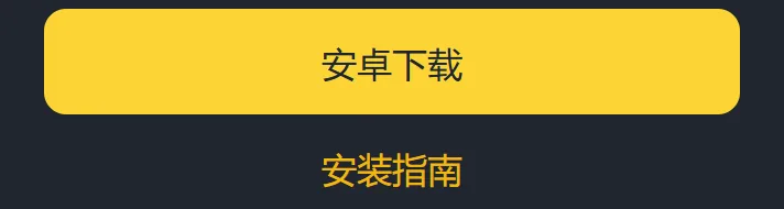 手机上打开的币安下载页底部，黄色的安卓下载按钮，下面一行是安装指南文字链