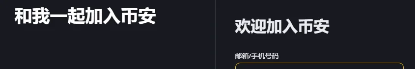 电脑上打开的币安注册页顶部，左边大字写着和我一起加入币安，右边是欢迎加入币安和邮箱/手机号码一栏