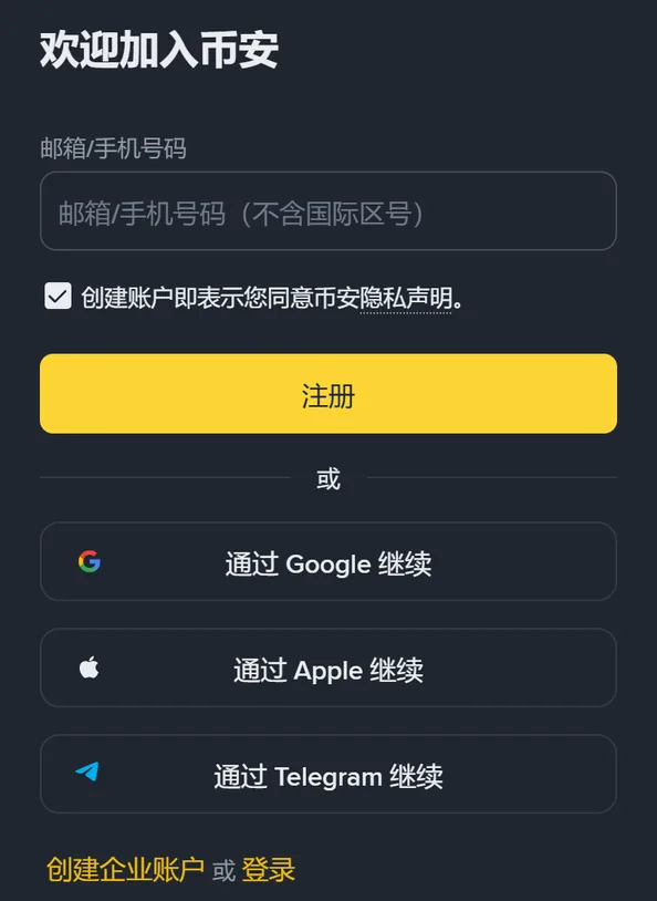 币安注册页手机版第一屏：邮箱/手机号码输入框、同意隐私声明的勾选框、黄色注册按钮，以及 Google、Apple、Telegram 三个继续选项